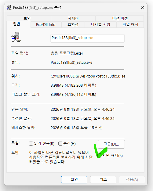 설치 파일 속성 창의 하단 보안 항목에 있는 차단 해제 위치