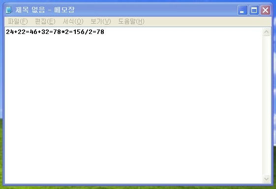 기존 Windows 메모장에서 사칙연산을 이어 계산한 화면